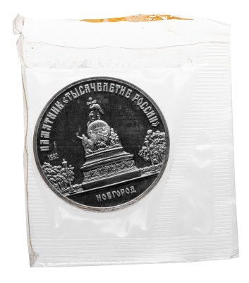 купить 5 рублей 1988 Proof "Памятник "Тысячелетие России" в Новгороде" в банковской запайке