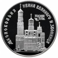 купить 3 рубля 1993 ЛМД Proof колокольня "Ивана Великого"