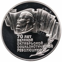 Купить 5 рублей 1987 70 лет Великой Октябрьской социалистической революции