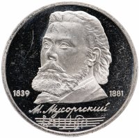 Купить 1 рубль 1989 "150 лет со дня рождения русского композитора М. П. Мусоргского"
