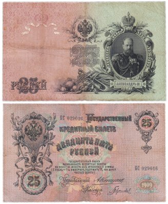 купить 25 рублей 1909 Коншин, кассир Гаврилов