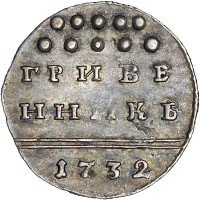 Купить гривенник 1732 года