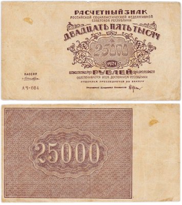 купить 25000 рублей 1921 кассир Лошкин, водяной знак "Теневые звезды", серия АЧ