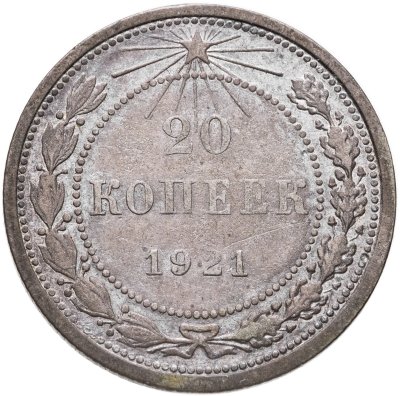 купить 20 копеек 1921