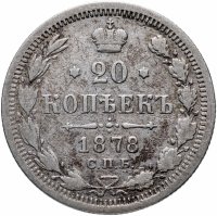 Купить 20 копеек 1878 СПБ-НФ