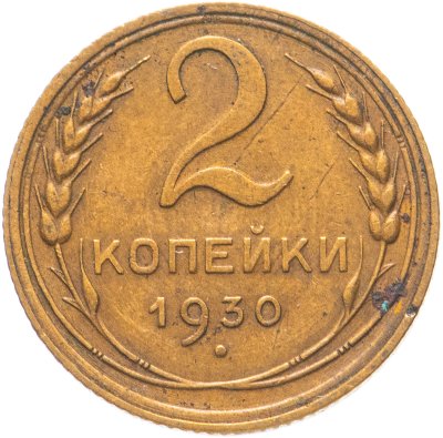 купить 2 копейки 1930