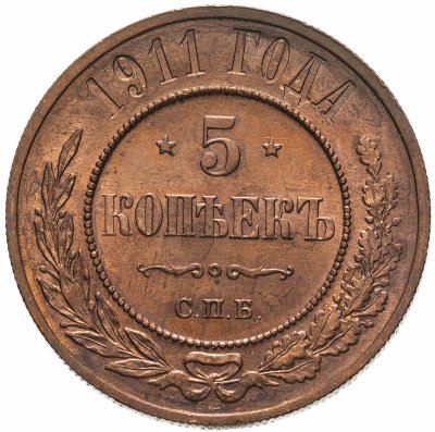 купить 5 копеек 1911 СПБ