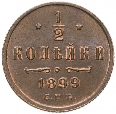 купить 1/2 копейки 1899 СПБ