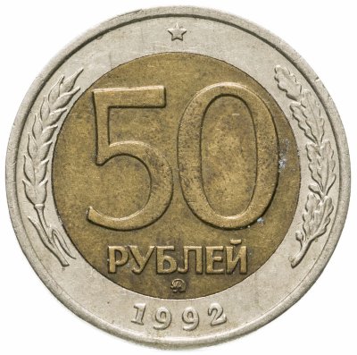 купить 50 рублей 1992 ММД