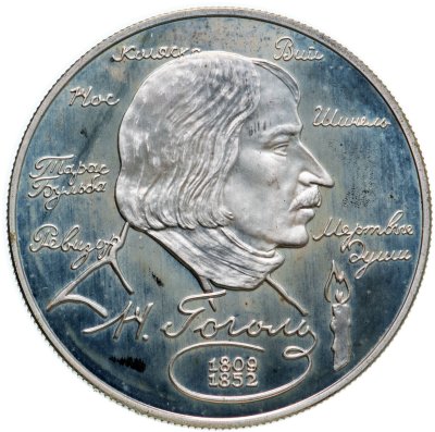 купить 2 рубля 1994 ММД 185-летие со дня рождения Н.В. Гоголя