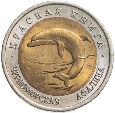 купить 50 рублей 1993 ЛМД Черноморская Афалина - Красная книга