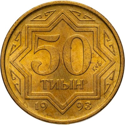 купить Казахстан 50 тиынов 1993 Жёлтый цвет