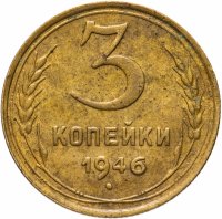 купить 3 копейки 1946