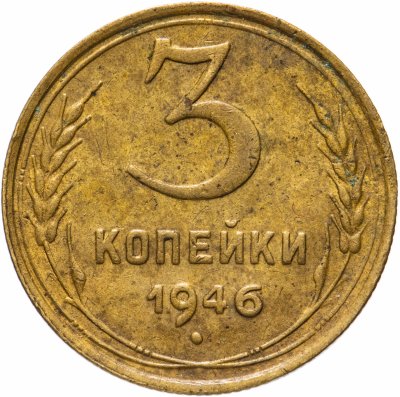 купить 3 копейки 1946