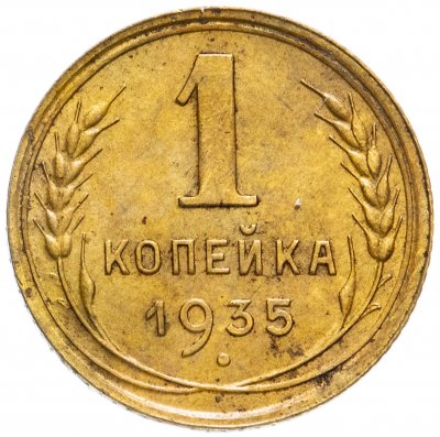 купить 1 копейка 1935 новый тип