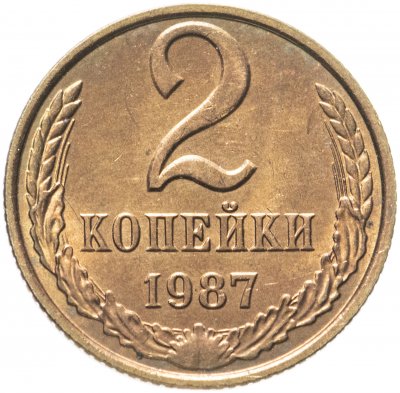 купить 2 копейки 1987 штемпельный блеск