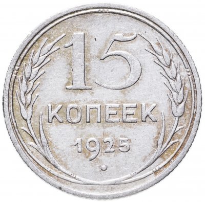 купить 15 копеек 1925