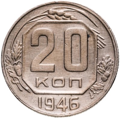 купить 20 копеек 1946