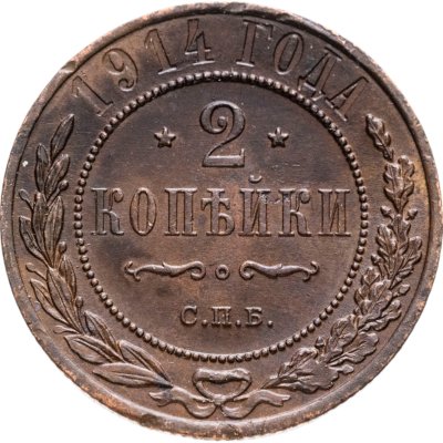 купить 2 копейки 1914 СПБ