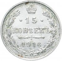 Купить 15 копеек 1916 ВС