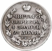 купить 1 рубль 1813 СПБ-ПС орёл образца 1812 г., скипетр длиннее