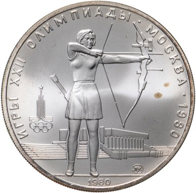 купить 5 рублей 1980 "XXII Олимпиада 1980г в Москве - Стрельба из лука"