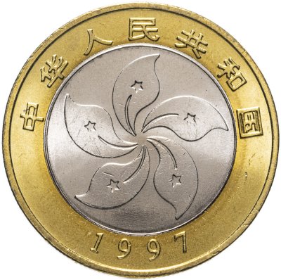купить Китай 10 юаней (yuan) 1997 "Возврат Гонконга под юрисдикцию Китая"