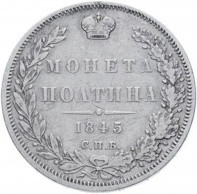 купить Полтина 1845 СПБ-КБ