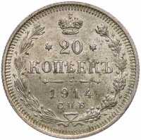 купить 20 копеек 1914 СПБ-ВС