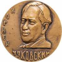 купить СССР, Медаль настольная ЛМД "Корней Иванович Чуковский 1882-1969", томпак, медальер Филиппова А. Н.