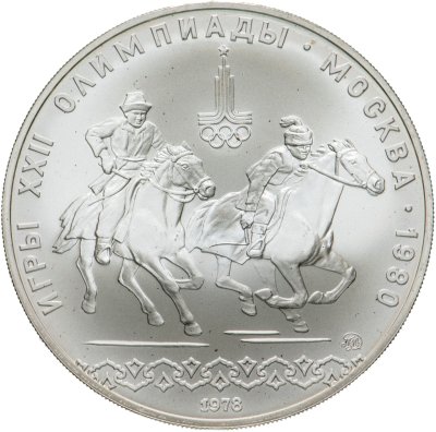 купить 10 рублей 1978 ММД "XXII Олимпиада 1980г в Москве - кыз куу (догони девушку)"