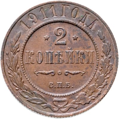 купить 2 копейки 1911 СПБ