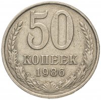 Купить 50 копеек 1986 ошибка, гуртовая надпись 1985 года