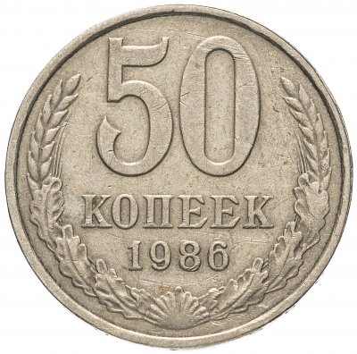 купить 50 копеек 1986 ошибка, гуртовая надпись 1985 года
