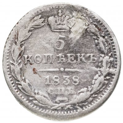 купить 5 копеек 1838 СПБ-НГ