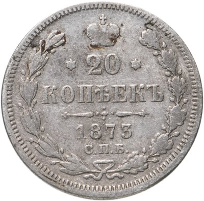 купить 20 копеек 1873 СПБ-HI