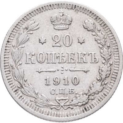 купить 20 копеек 1910 СПБ-ЭБ