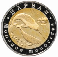 купить Монетовидный жетон 5 червонцев 2015 ММД "Красная Книга: Нарвал"