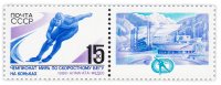 Купить 15 копеек 1988 "Чемпионат мира по скоростному бегу на коньках среди мужчин (Алма-Ата)" (марка с купоном)
