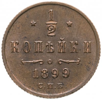 купить 1/2 копейки 1899 СПБ