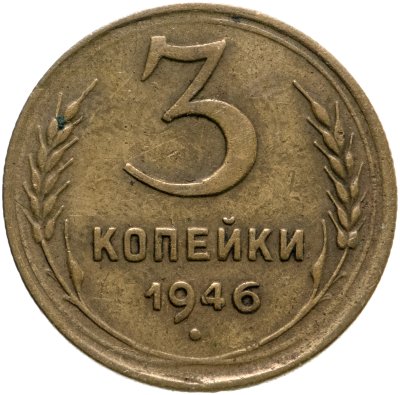 купить 3 копейки 1946