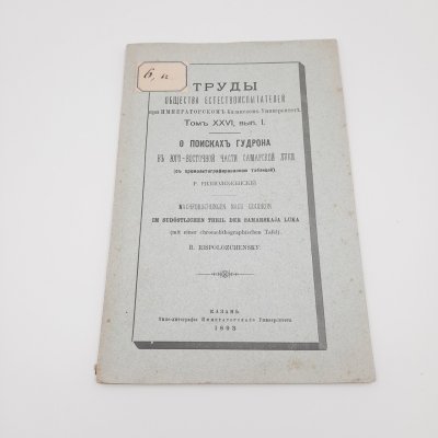 купить Ризоположенский Р. "О поисках гудрона в юго-восточной части Самарской Луки" из серии "Труды общества естествоиспытателей при Императорском Казанском Университете", том 26, вып. 1, бумага, печать, Типография Императорского Казанского университета, Российская империя, 1893 г.