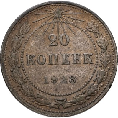 купить 20 копеек 1923