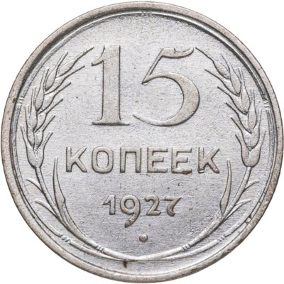 купить 15 копеек 1927
