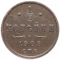 Купить 1/2 копейки 1908 СПБ