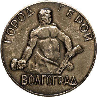 купить Медаль "Город-герой Волгоград" в футляре