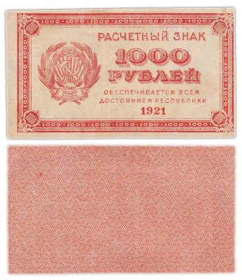 купить 1000 рублей 1921 водяной знак "Связанные звезды"
