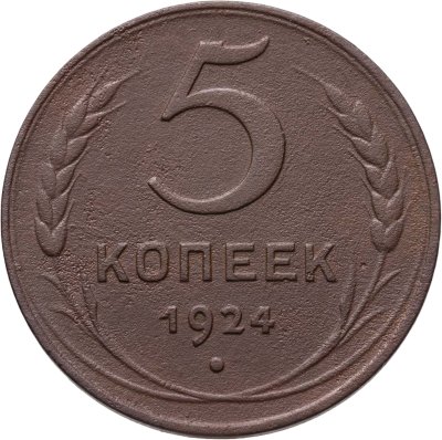 купить 5 копеек 1924