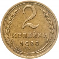 купить 2 копейки 1950