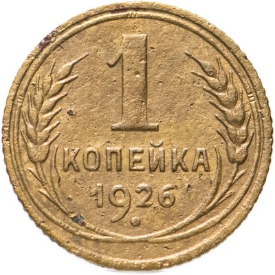 купить 1 копейка 1926